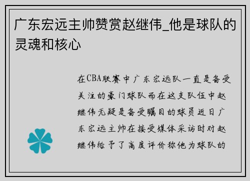 广东宏远主帅赞赏赵继伟_他是球队的灵魂和核心