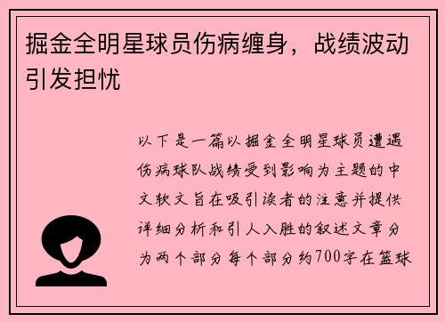 掘金全明星球员伤病缠身，战绩波动引发担忧