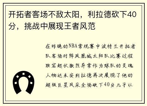 开拓者客场不敌太阳，利拉德砍下40分，挑战中展现王者风范