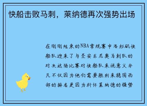 快船击败马刺，莱纳德再次强势出场