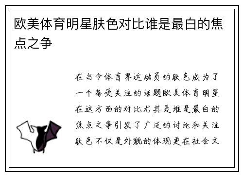 欧美体育明星肤色对比谁是最白的焦点之争
