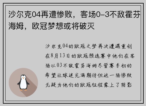 沙尔克04再遭惨败，客场0-3不敌霍芬海姆，欧冠梦想或将破灭
