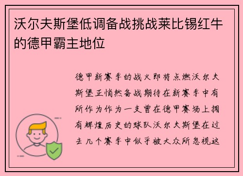 沃尔夫斯堡低调备战挑战莱比锡红牛的德甲霸主地位