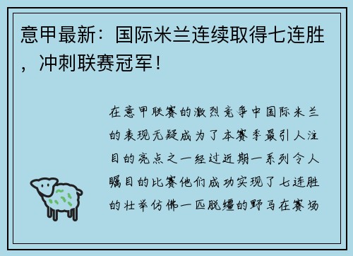 意甲最新：国际米兰连续取得七连胜，冲刺联赛冠军！