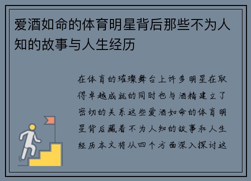 爱酒如命的体育明星背后那些不为人知的故事与人生经历