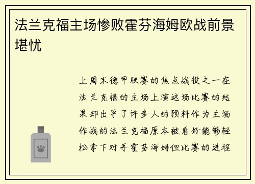 法兰克福主场惨败霍芬海姆欧战前景堪忧