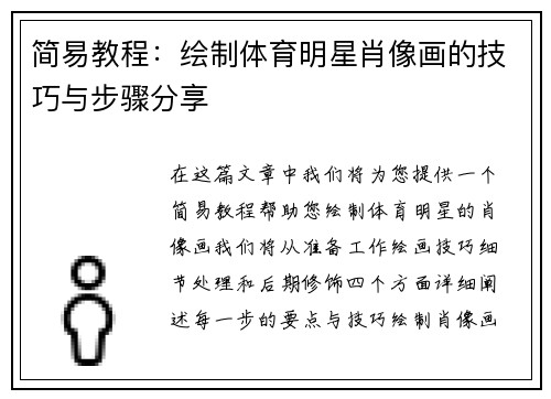 简易教程：绘制体育明星肖像画的技巧与步骤分享
