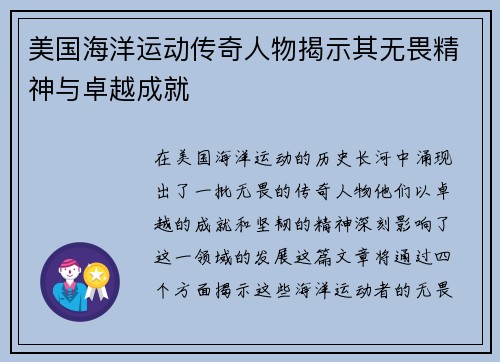 美国海洋运动传奇人物揭示其无畏精神与卓越成就