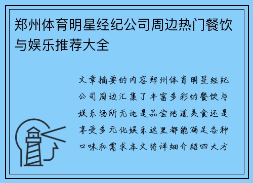 郑州体育明星经纪公司周边热门餐饮与娱乐推荐大全