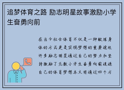追梦体育之路 励志明星故事激励小学生奋勇向前
