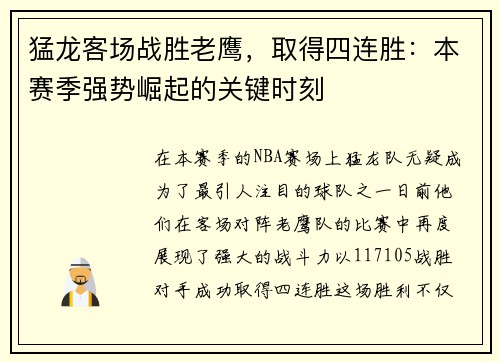 猛龙客场战胜老鹰，取得四连胜：本赛季强势崛起的关键时刻