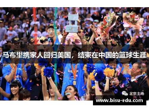 马布里携家人回归美国，结束在中国的篮球生涯