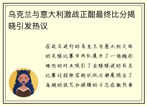 乌克兰与意大利激战正酣最终比分揭晓引发热议