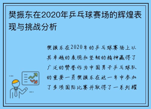 樊振东在2020年乒乓球赛场的辉煌表现与挑战分析