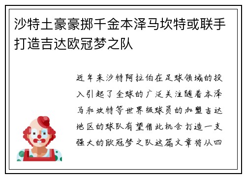 沙特土豪豪掷千金本泽马坎特或联手打造吉达欧冠梦之队