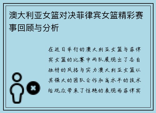 澳大利亚女篮对决菲律宾女篮精彩赛事回顾与分析