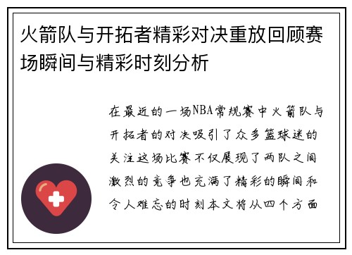 火箭队与开拓者精彩对决重放回顾赛场瞬间与精彩时刻分析