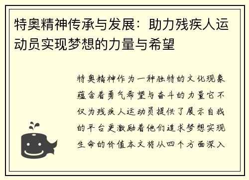 特奥精神传承与发展：助力残疾人运动员实现梦想的力量与希望