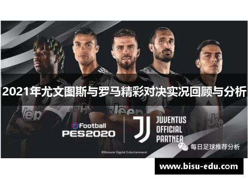 2021年尤文图斯与罗马精彩对决实况回顾与分析