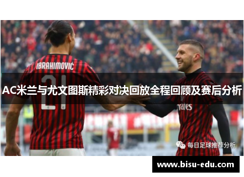 AC米兰与尤文图斯精彩对决回放全程回顾及赛后分析