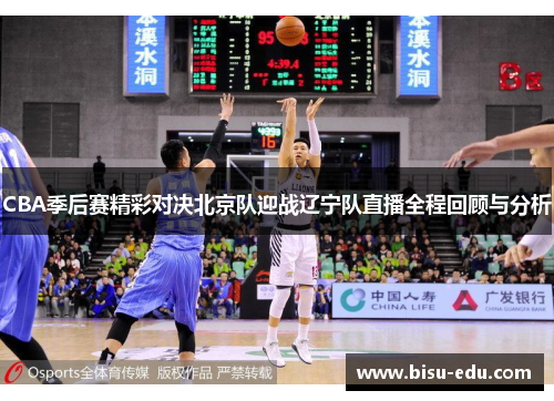 CBA季后赛精彩对决北京队迎战辽宁队直播全程回顾与分析