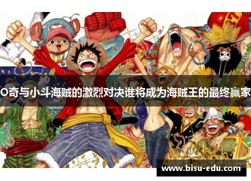 O奇与小斗海贼的激烈对决谁将成为海贼王的最终赢家