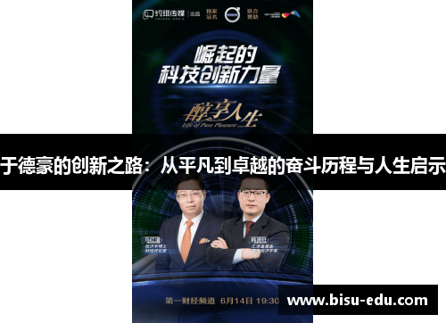 于德豪的创新之路：从平凡到卓越的奋斗历程与人生启示