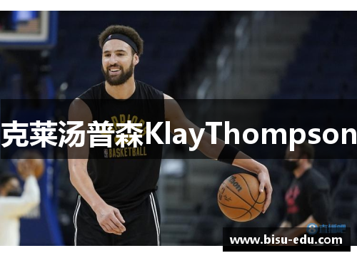 克莱汤普森KlayThompson
