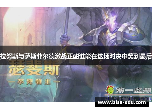 拉努斯与萨斯菲尔德激战正酣谁能在这场对决中笑到最后