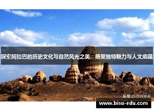 探索阿拉巴的历史文化与自然风光之美，感受独特魅力与人文底蕴