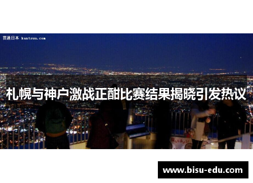 札幌与神户激战正酣比赛结果揭晓引发热议