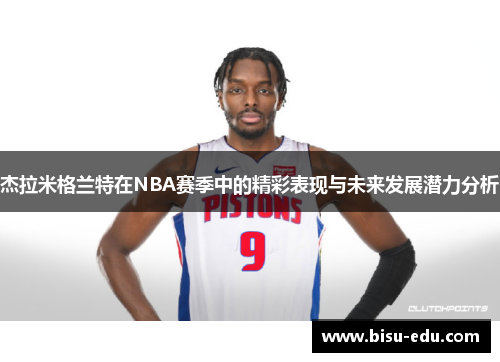杰拉米格兰特在NBA赛季中的精彩表现与未来发展潜力分析