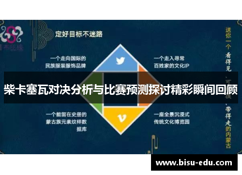 柴卡塞瓦对决分析与比赛预测探讨精彩瞬间回顾