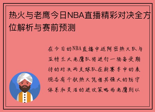 热火与老鹰今日NBA直播精彩对决全方位解析与赛前预测