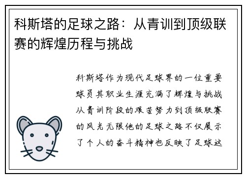 科斯塔的足球之路：从青训到顶级联赛的辉煌历程与挑战