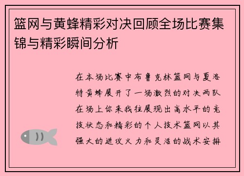 篮网与黄蜂精彩对决回顾全场比赛集锦与精彩瞬间分析