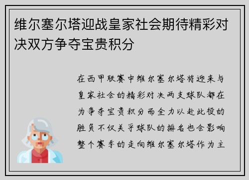 维尔塞尔塔迎战皇家社会期待精彩对决双方争夺宝贵积分