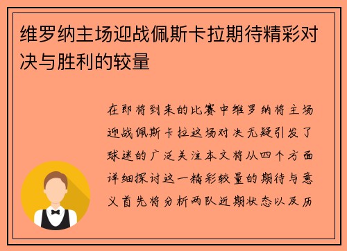 维罗纳主场迎战佩斯卡拉期待精彩对决与胜利的较量
