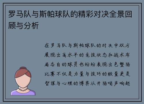 罗马队与斯帕球队的精彩对决全景回顾与分析