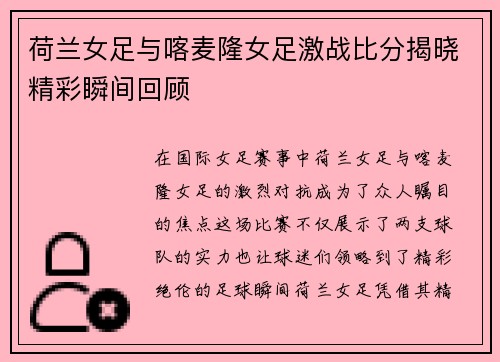 荷兰女足与喀麦隆女足激战比分揭晓精彩瞬间回顾