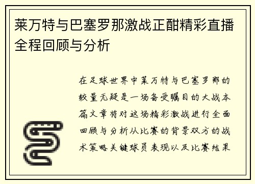 莱万特与巴塞罗那激战正酣精彩直播全程回顾与分析