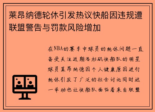 莱昂纳德轮休引发热议快船因违规遭联盟警告与罚款风险增加
