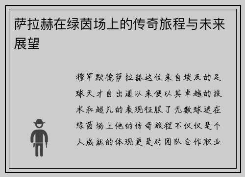 萨拉赫在绿茵场上的传奇旅程与未来展望