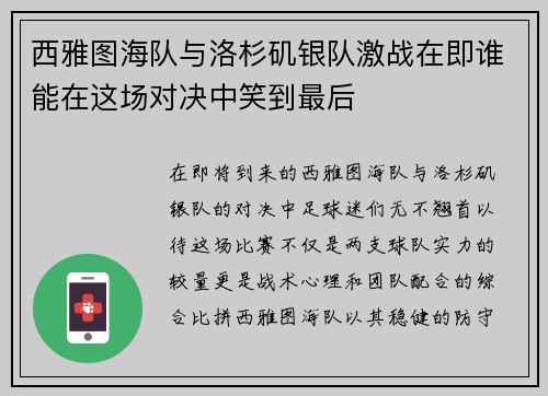 西雅图海队与洛杉矶银队激战在即谁能在这场对决中笑到最后