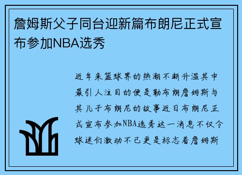 詹姆斯父子同台迎新篇布朗尼正式宣布参加NBA选秀