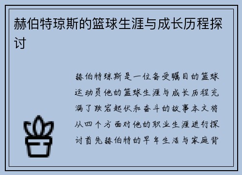 赫伯特琼斯的篮球生涯与成长历程探讨