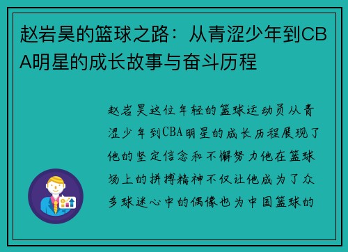 赵岩昊的篮球之路：从青涩少年到CBA明星的成长故事与奋斗历程