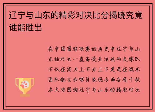 辽宁与山东的精彩对决比分揭晓究竟谁能胜出