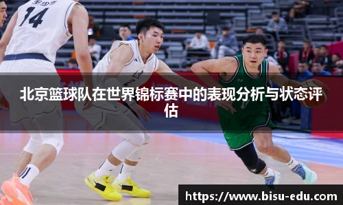 北京篮球队在世界锦标赛中的表现分析与状态评估