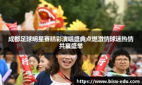 成都足球明星赛精彩演唱盛典点燃激情球迷热情共襄盛举